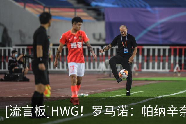 [流言板]HWG！罗马诺：帕纳辛奈科斯签下罗马后卫埃丁，转会费700万